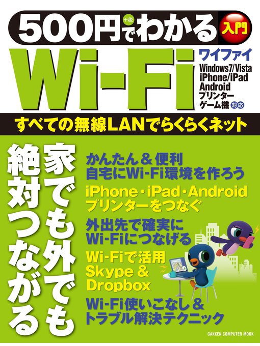 学研パブリッシング作の500円でわかるWi－Fiの作品詳細 - 予約可能